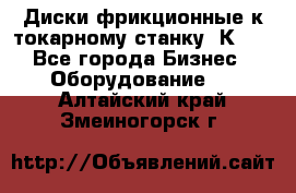 Диски фрикционные к токарному станку 1К62. - Все города Бизнес » Оборудование   . Алтайский край,Змеиногорск г.